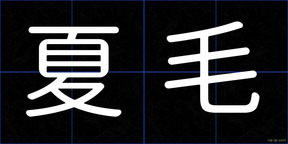 夏毛