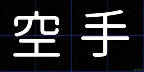 空手