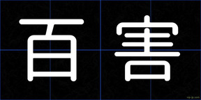 百害