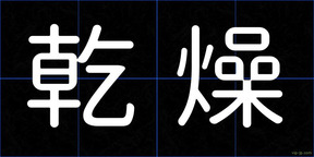 乾燥