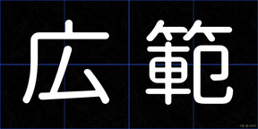 広範