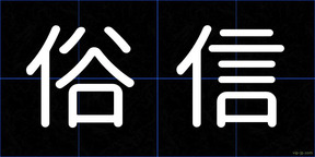 俗信