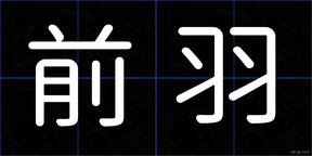 前羽