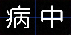 病中