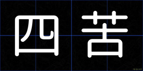 四苦