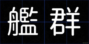 艦群