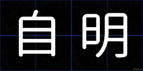 自明