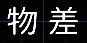 物差