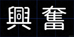 興奮