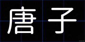 唐子
