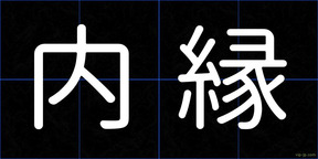 内縁