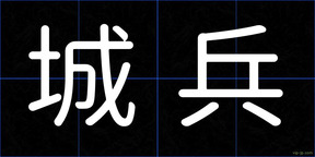 城兵
