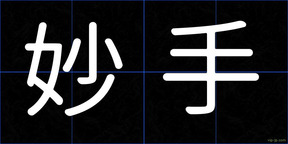 妙手
