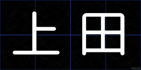 上田