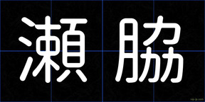 瀬脇