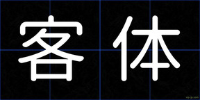 客体