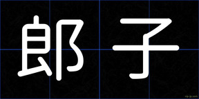 郎子