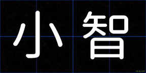 小智