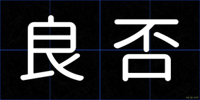 良否