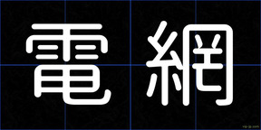 電網
