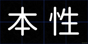 本性