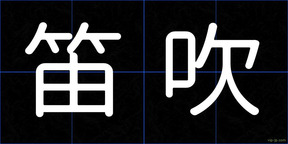 笛吹