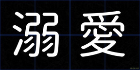 溺愛