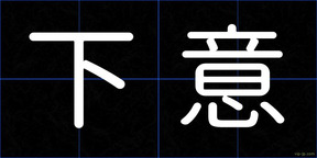 下意