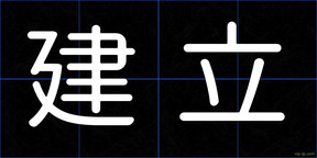 建立