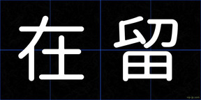 在留