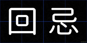 回忌