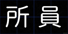 所員