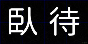 臥待