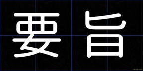 要旨