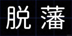 脱藩