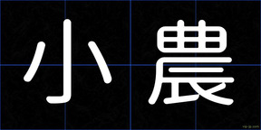 小農