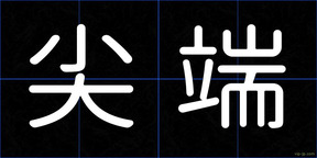 尖端