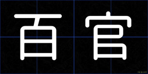 百官