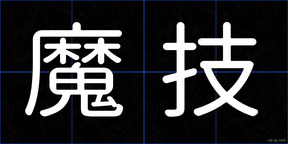 魔技