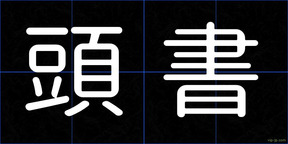 頭書