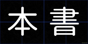 本書
