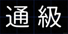 通級