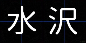 水沢