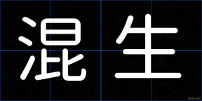 混生