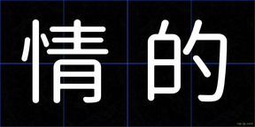 情的