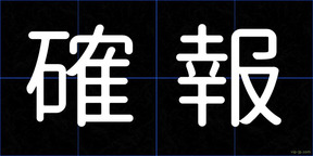 確報