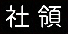 社領