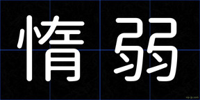 惰弱