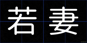 若妻