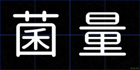 菌量